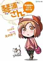 Amazon.co.jp: 琴浦さん 琴浦春香のこころえにっき (KTC文庫